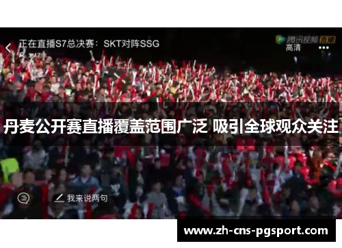 丹麦公开赛直播覆盖范围广泛 吸引全球观众关注