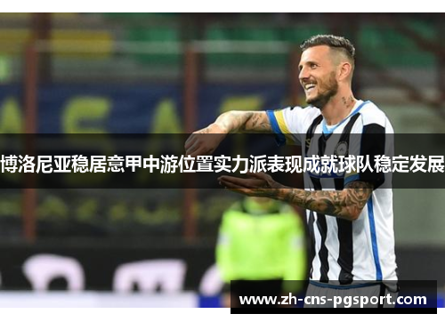 博洛尼亚稳居意甲中游位置实力派表现成就球队稳定发展