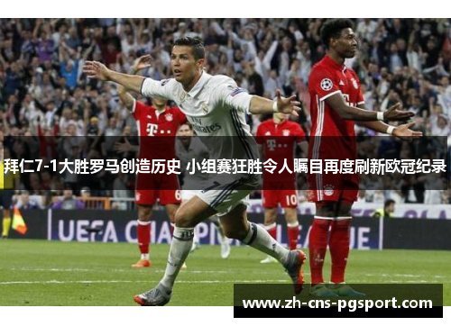 拜仁7-1大胜罗马创造历史 小组赛狂胜令人瞩目再度刷新欧冠纪录