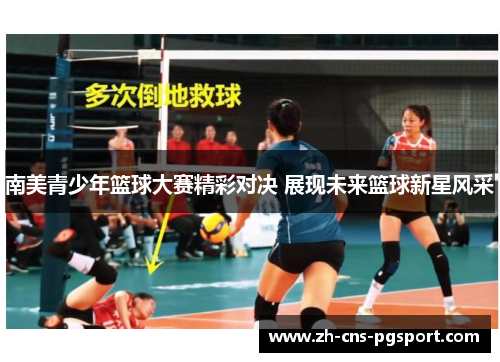 南美青少年篮球大赛精彩对决 展现未来篮球新星风采