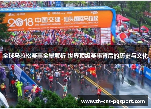 全球马拉松赛事全景解析 世界顶级赛事背后的历史与文化