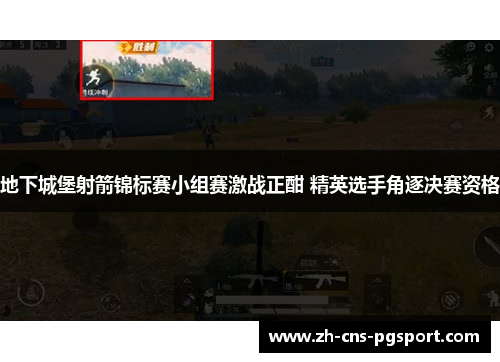 地下城堡射箭锦标赛小组赛激战正酣 精英选手角逐决赛资格