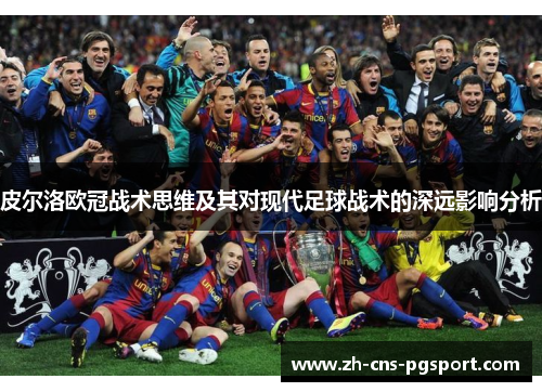 皮尔洛欧冠战术思维及其对现代足球战术的深远影响分析
