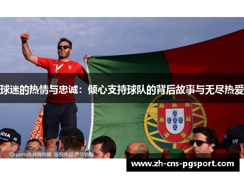 球迷的热情与忠诚：倾心支持球队的背后故事与无尽热爱