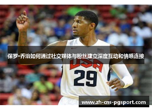 保罗·乔治如何通过社交媒体与粉丝建立深度互动和情感连接