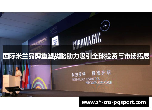 国际米兰品牌重塑战略助力吸引全球投资与市场拓展
