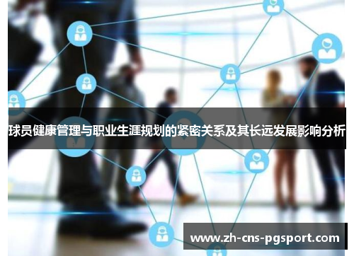 球员健康管理与职业生涯规划的紧密关系及其长远发展影响分析
