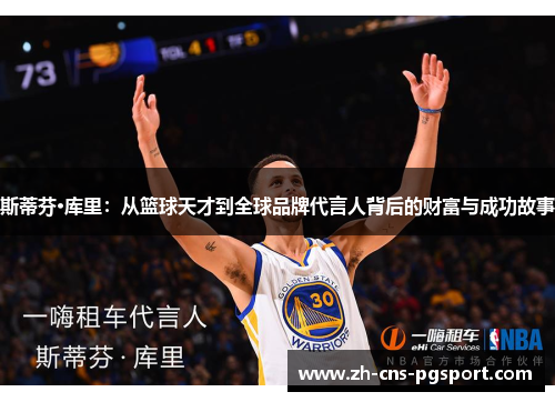斯蒂芬·库里：从篮球天才到全球品牌代言人背后的财富与成功故事