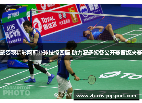 戴资颖精彩网前扑球技惊四座 助力波多黎各公开赛晋级决赛