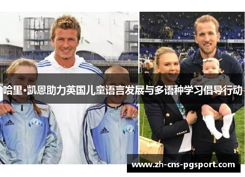 哈里·凯恩助力英国儿童语言发展与多语种学习倡导行动