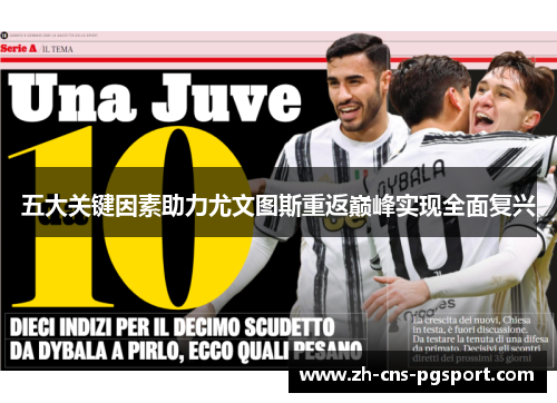 五大关键因素助力尤文图斯重返巅峰实现全面复兴