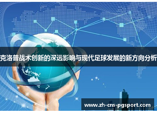 克洛普战术创新的深远影响与现代足球发展的新方向分析
