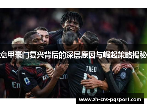意甲豪门复兴背后的深层原因与崛起策略揭秘