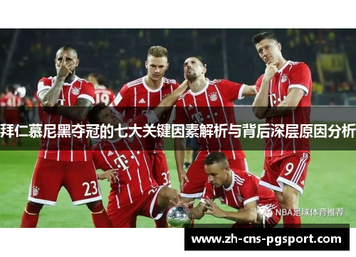 拜仁慕尼黑夺冠的七大关键因素解析与背后深层原因分析