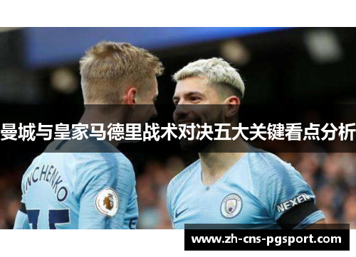 曼城与皇家马德里战术对决五大关键看点分析