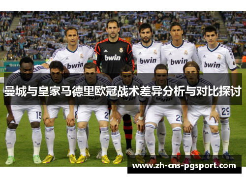 曼城与皇家马德里欧冠战术差异分析与对比探讨