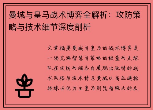 曼城与皇马战术博弈全解析：攻防策略与技术细节深度剖析