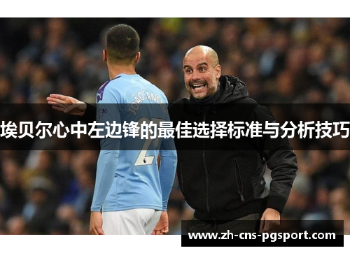 埃贝尔心中左边锋的最佳选择标准与分析技巧