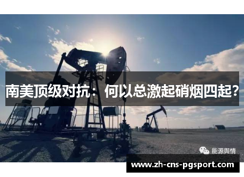 南美顶级对抗：何以总激起硝烟四起？