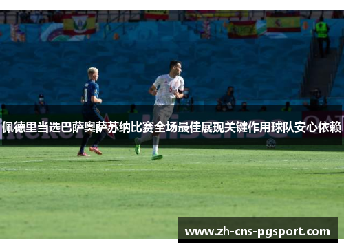 佩德里当选巴萨奥萨苏纳比赛全场最佳展现关键作用球队安心依赖