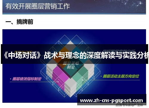 《中场对话》战术与理念的深度解读与实践分析