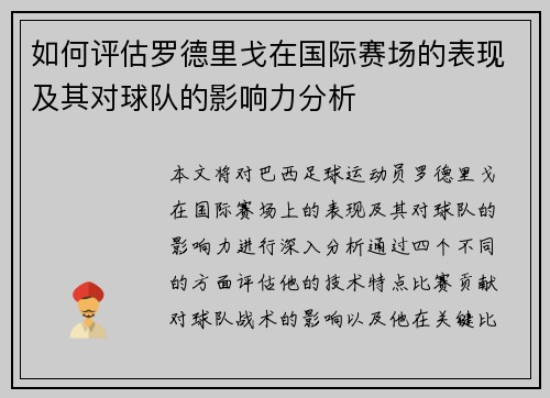 如何评估罗德里戈在国际赛场的表现及其对球队的影响力分析