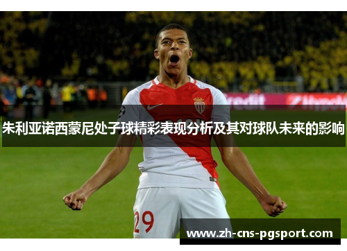 朱利亚诺西蒙尼处子球精彩表现分析及其对球队未来的影响