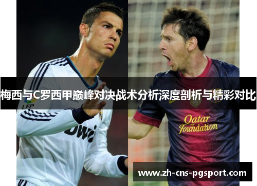 梅西与C罗西甲巅峰对决战术分析深度剖析与精彩对比
