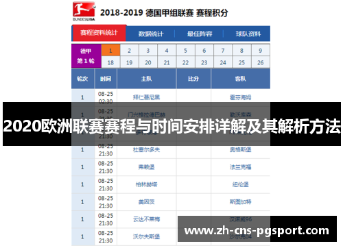 2020欧洲联赛赛程与时间安排详解及其解析方法