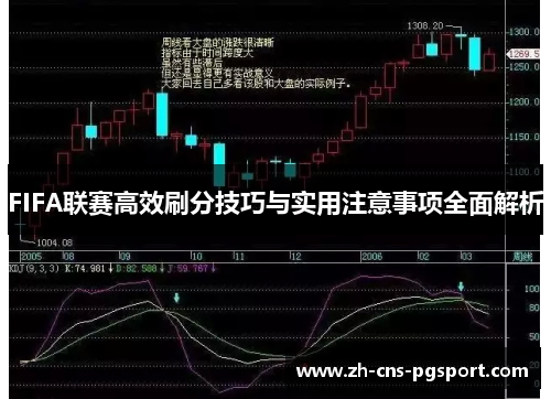 FIFA联赛高效刷分技巧与实用注意事项全面解析