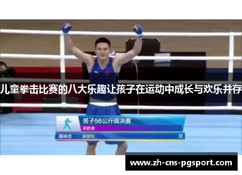 儿童拳击比赛的八大乐趣让孩子在运动中成长与欢乐并存