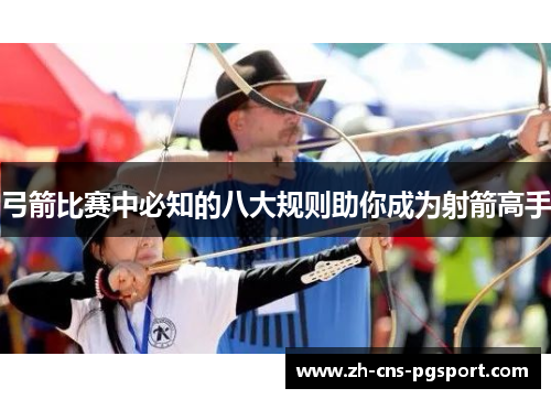 弓箭比赛中必知的八大规则助你成为射箭高手