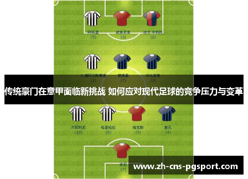 传统豪门在意甲面临新挑战 如何应对现代足球的竞争压力与变革