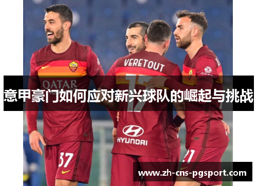意甲豪门如何应对新兴球队的崛起与挑战