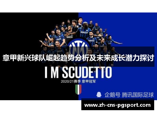 意甲新兴球队崛起趋势分析及未来成长潜力探讨