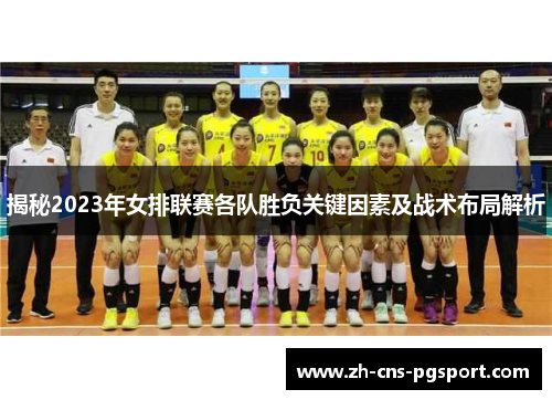 揭秘2023年女排联赛各队胜负关键因素及战术布局解析