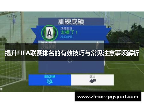 提升FIFA联赛排名的有效技巧与常见注意事项解析