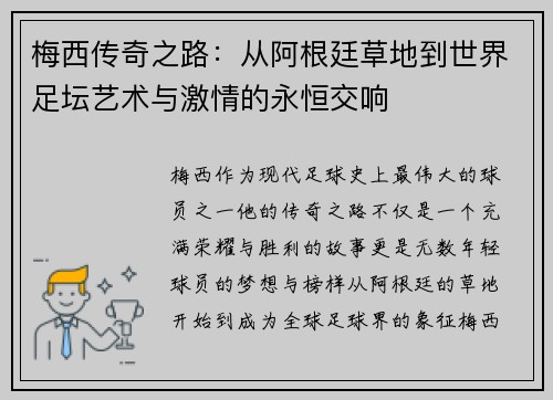 梅西传奇之路：从阿根廷草地到世界足坛艺术与激情的永恒交响