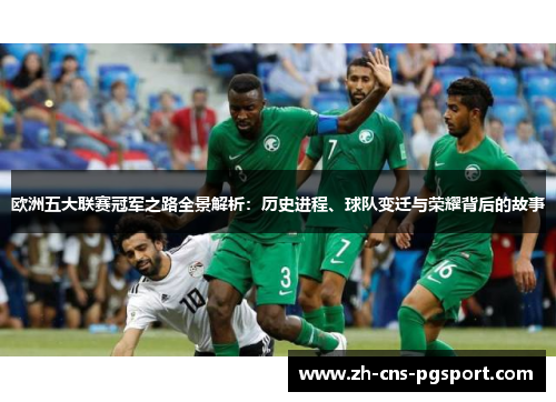 欧洲五大联赛冠军之路全景解析：历史进程、球队变迁与荣耀背后的故事