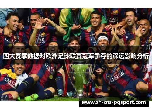 四大赛季数据对欧洲足球联赛冠军争夺的深远影响分析