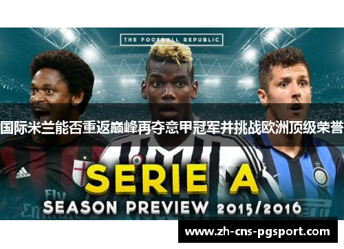 国际米兰能否重返巅峰再夺意甲冠军并挑战欧洲顶级荣誉