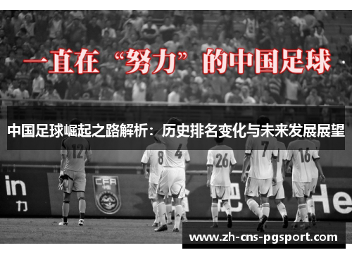 中国足球崛起之路解析：历史排名变化与未来发展展望