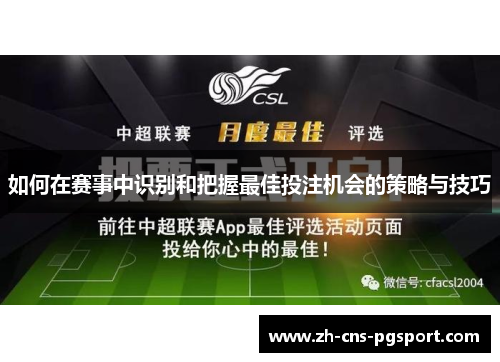 如何在赛事中识别和把握最佳投注机会的策略与技巧