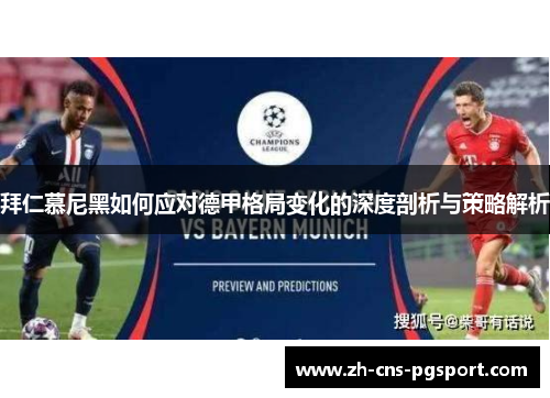 拜仁慕尼黑如何应对德甲格局变化的深度剖析与策略解析