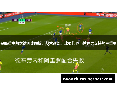 曼联重生的关键因素解析：战术调整、球员信心与管理层支持的三重奏