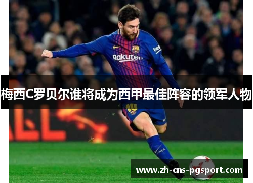 梅西C罗贝尔谁将成为西甲最佳阵容的领军人物