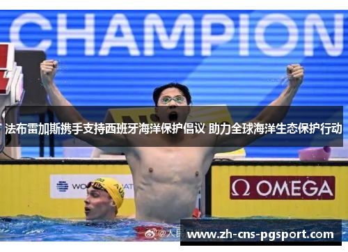 法布雷加斯携手支持西班牙海洋保护倡议 助力全球海洋生态保护行动