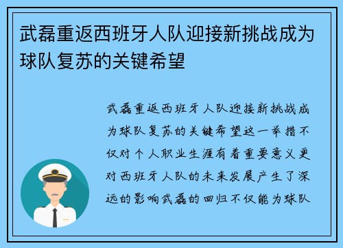 武磊重返西班牙人队迎接新挑战成为球队复苏的关键希望
