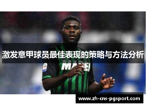 激发意甲球员最佳表现的策略与方法分析