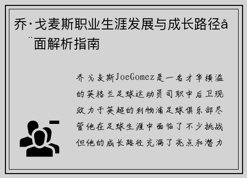 乔·戈麦斯职业生涯发展与成长路径全面解析指南